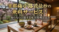 京都梅小路花伝抄の無料サービス！知らないと損する充実特典とは？