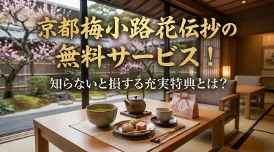 京都梅小路花伝抄の無料サービス！知らないと損する充実特典とは？