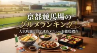京都競馬場のグルメランキング！人気店舗とおすすめメニューを徹底紹介