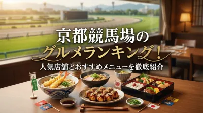 京都競馬場のグルメランキング！人気店舗とおすすめメニューを徹底紹介