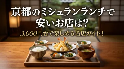 京都のミシュランランチで安いお店は？3,000円台で楽しめる名店ガイド！