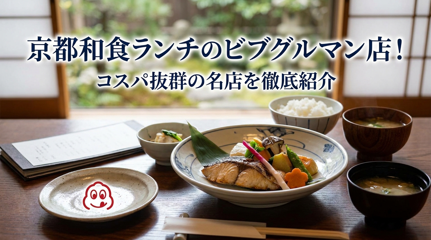 京都和食ランチのビブグルマン店！コスパ抜群の名店を徹底紹介