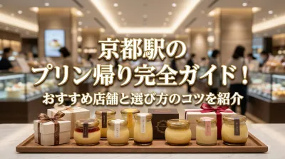 京都駅のプリン持ち帰り完全ガイド！おすすめ店舗と選び方のコツを紹介