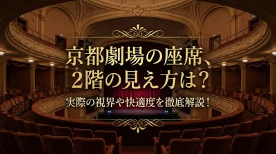 京都劇場の座席、2階の見え方は？実際の視界や快適度を徹底解説！