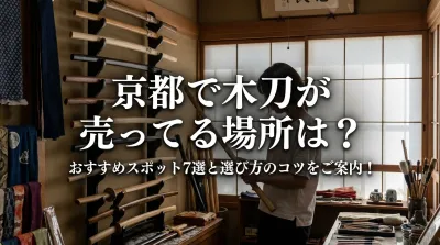 京都で木刀が売ってる場所は？おすすめスポット7選と選び方のコツをご案内！