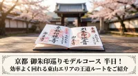 京都 御朱印巡りモデルコース 半日！効率よく回れる東山エリアの王道ルートをご紹介