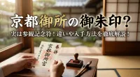 京都御所の御朱印？実は参観記念符！違いや入手方法を徹底解説！