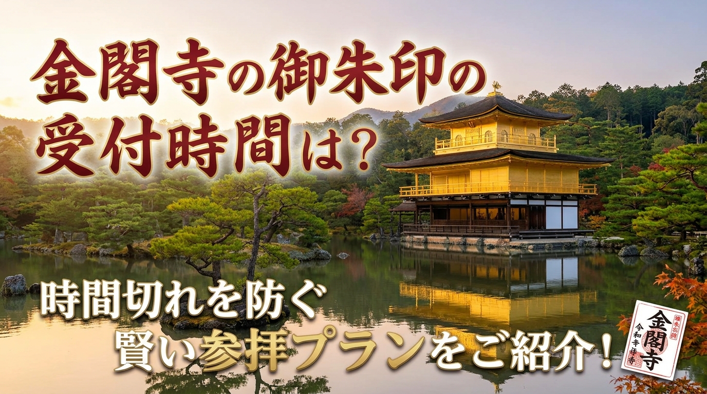 金閣寺の御朱印の受付時間は？時間切れを防ぐ賢い参拝プランをご紹介！