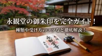 永観堂の御朱印を完全ガイド！種類や受け方のコツなど徹底解説！