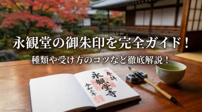 永観堂の御朱印を完全ガイド！種類や受け方のコツなど徹底解説！