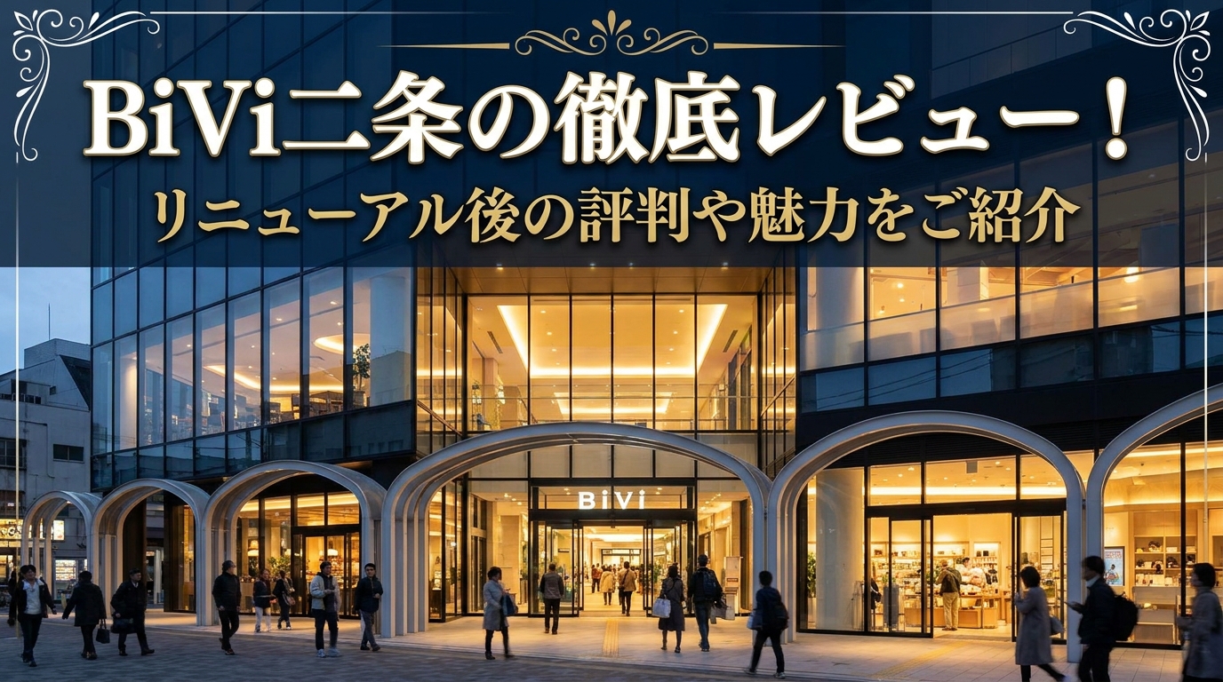 BiVi二条のレビューを徹底解説！リニューアル後の評判や魅力をご紹介