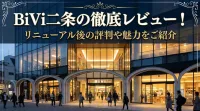 BiVi二条のレビューを徹底解説！リニューアル後の評判や魅力をご紹介