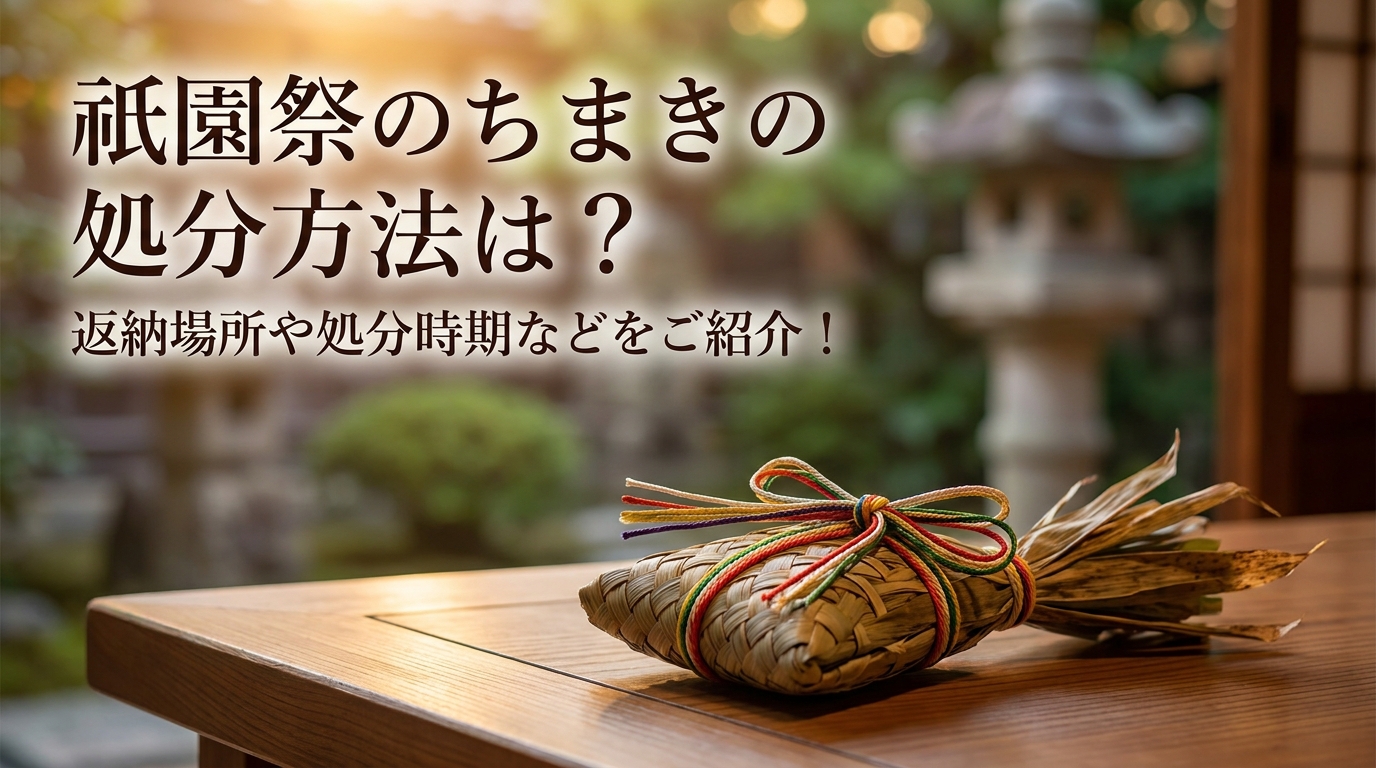 祇園祭のちまきの処分方法は？返納場所や処分時期などをご紹介！