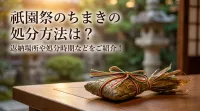 祇園祭のちまきの処分方法は？返納場所や処分時期などをご紹介！