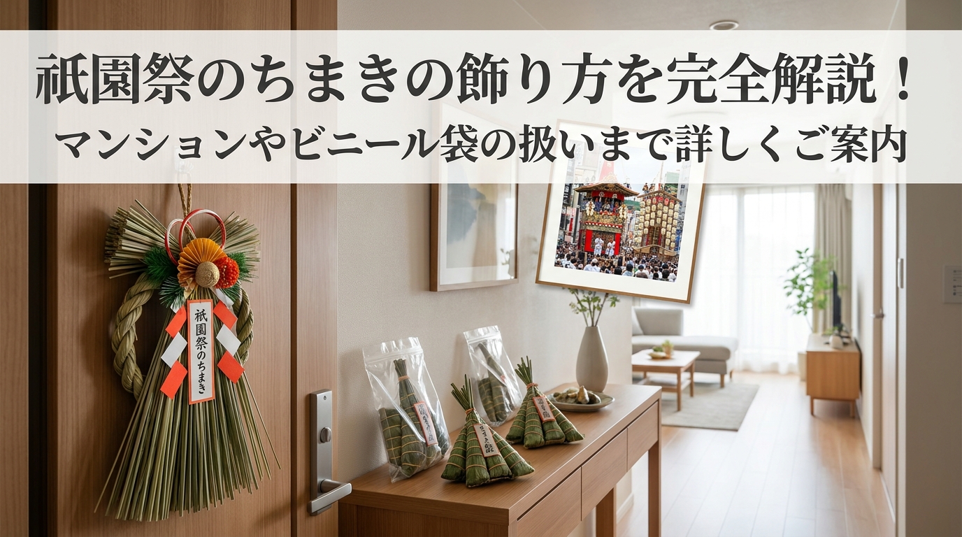 祇園祭のちまきの飾り方を完全解説！マンションやビニール袋の扱いまで詳しくご案内