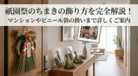 祇園祭のちまきの飾り方を完全解説！マンションやビニール袋の扱いまで詳しくご案内