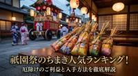 祇園祭のちまき人気ランキング！厄除けのご利益と入手方法を徹底解説