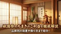 祇園祭のちまきのご利益を徹底解説？山鉾別の効果や飾り方まで紹介！
