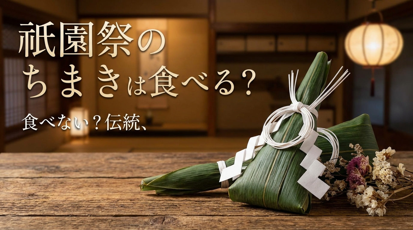 祇園祭のちまきは食べる？食べない？伝統の意味と食用版の魅力をご紹介！