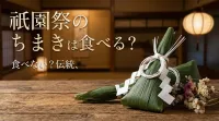 祇園祭のちまきは食べる？食べない？伝統の意味と食用版の魅力をご紹介！