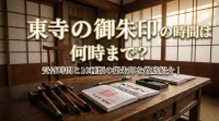 東寺の御朱印の時間は何時まで？受付時間と10種類の御朱印を徹底紹介！