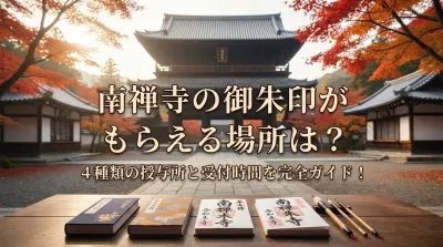 南禅寺の御朱印がもらえる場所は？4種類の授与所と受付時間を完全ガイド！