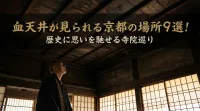 血天井が見られる京都の場所9選！歴史に思いを馳せる寺院巡り