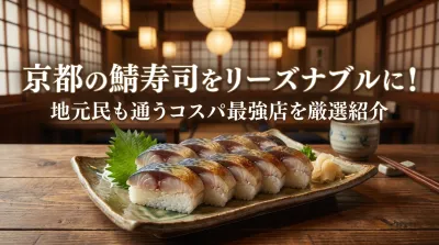 京都の鯖寿司をリーズナブルに！地元民も通うコスパ最強店を厳選紹介