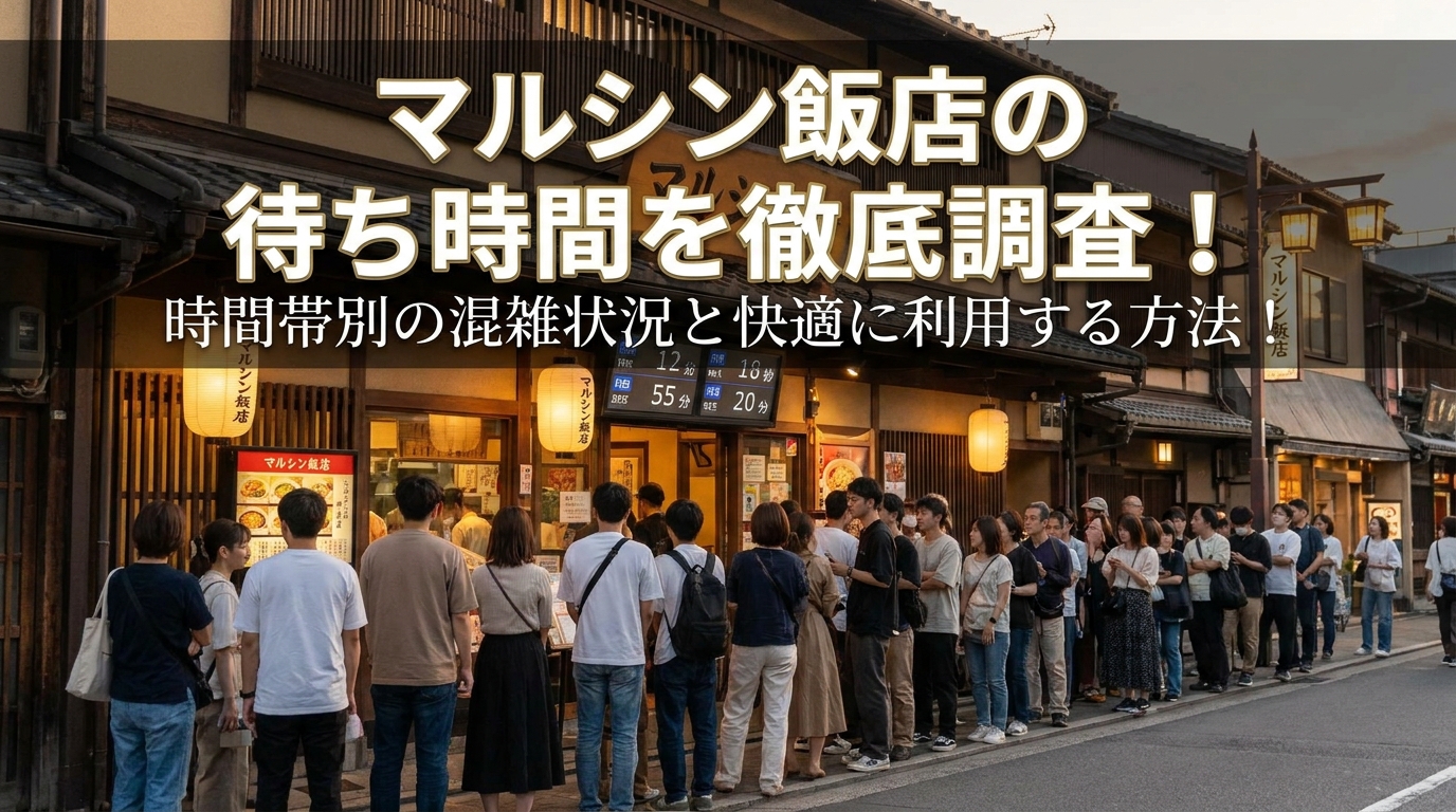 マルシン飯店の待ち時間を徹底調査?時間帯別の混雑状況と快適に利用する方法!