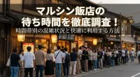 マルシン飯店の待ち時間を徹底調査？時間帯別の混雑状況と快適に利用する方法！