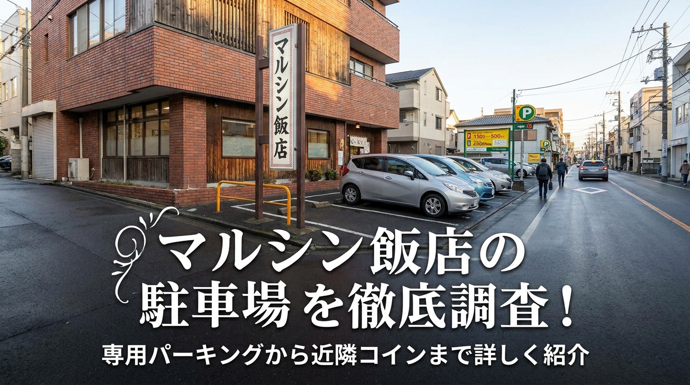 マルシン飯店の駐車場を徹底調査!専用パーキングから近隣コインまで詳しく紹介