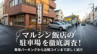マルシン飯店の駐車場を徹底調査！専用パーキングから近隣コインまで詳しく紹介