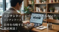 ニンテンドーミュージアム当たらない？倍率を攻略する予約のコツを徹底解説！