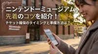 ニンテンドーミュージアム先着のコツを紹介！チケット確保のタイミングと準備方法は？
