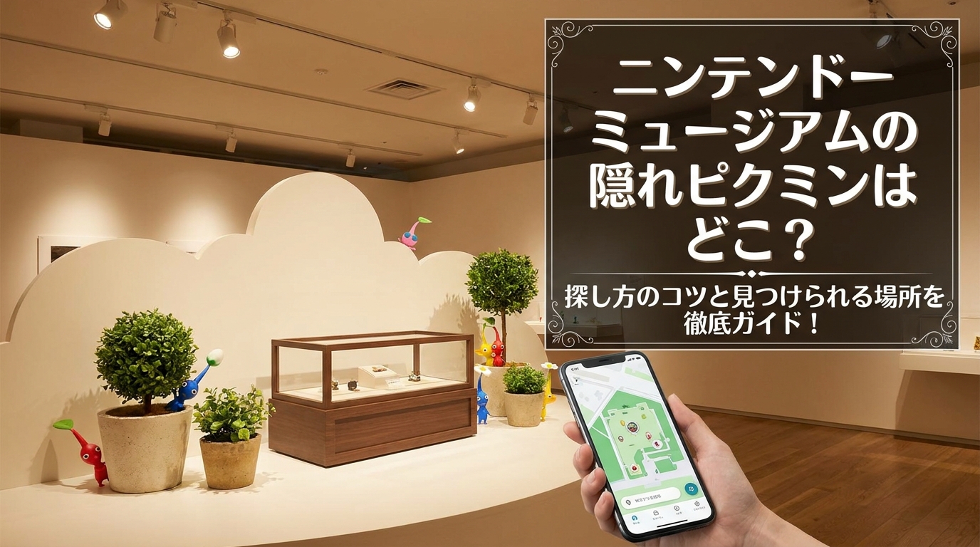 ニンテンドーミュージアムの隠れピクミンはどこ？探し方のコツと見つけられる場所を徹底ガイド！
