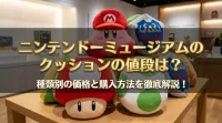 ニンテンドーミュージアムのクッションの値段は？種類別の価格と購入方法を徹底解説！