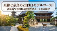 京都と奈良の2泊3日モデルコース！初心者でも回れるおすすめルートをご紹介