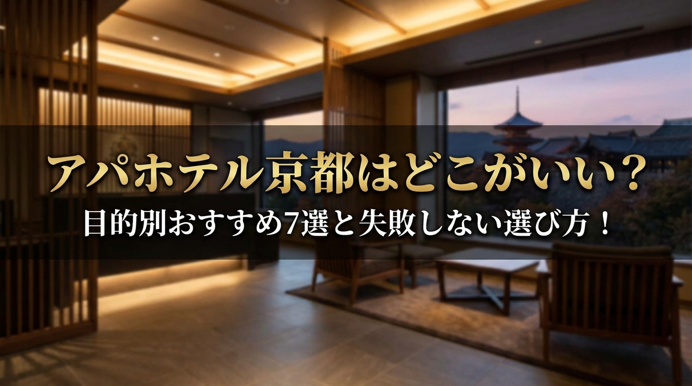 アパホテル京都はどこがいい？目的別おすすめ7選と失敗しない選び方！