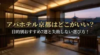 アパホテル京都はどこがいい？目的別おすすめ7選と失敗しない選び方！