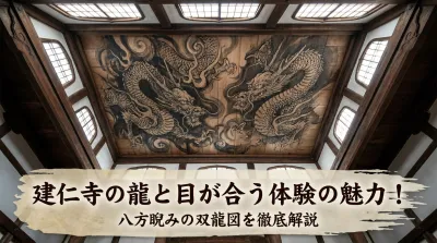 建仁寺の龍と目が合う体験の魅力！八方睨みの双龍図を徹底解説
