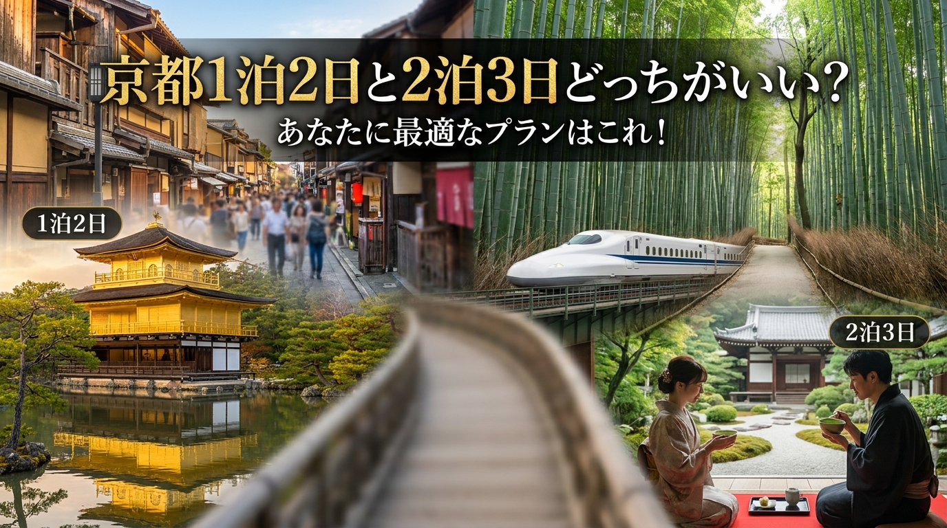 京都1泊2日と2泊3日どっちがいい?あなたに最適なプランはこれ!