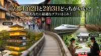 京都1泊2日と2泊3日どっちがいい？あなたに最適なプランはこれ！