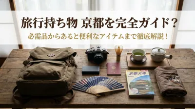 旅行持ち物 京都を完全ガイド？必需品からあると便利なアイテムまで徹底解説！