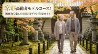 京都高齢者モデルコース！無理なく楽しむ1泊2日プラン完全ガイド