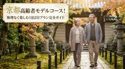 京都高齢者モデルコース！無理なく楽しむ1泊2日プラン完全ガイド