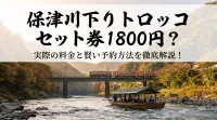 保津川下り トロッコ セット券 1800円？実際の料金と賢い予約方法を徹底解説！