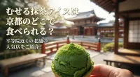 むせる抹茶アイスは京都のどこで食べられる？平等院近くの老舗の人気店をご紹介！