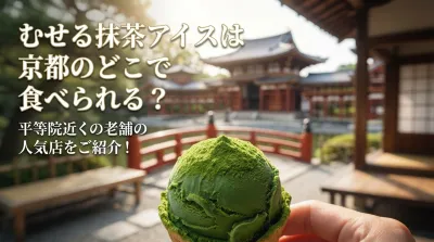 むせる抹茶アイスは京都のどこで食べられる？平等院近くの老舗の人気店をご紹介！