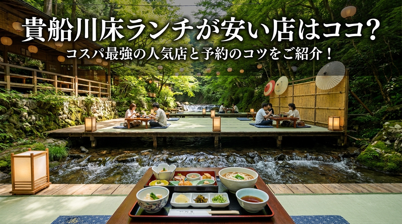 貴船川床ランチが安い店はココ？コスパ最強の人気店と予約のコツをご紹介！