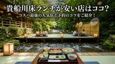 貴船川床ランチが安い店はココ？コスパ最強の人気店と予約のコツをご紹介！
